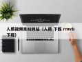 中卫人质视频素材网站（人质 下载 rmvb 下载）